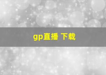 gp直播 下载